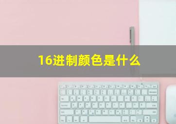 16进制颜色是什么