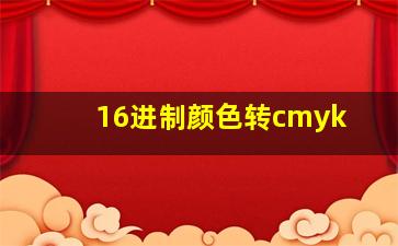 16进制颜色转cmyk