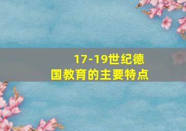 17-19世纪德国教育的主要特点