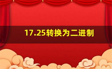 17.25转换为二进制