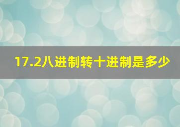 17.2八进制转十进制是多少