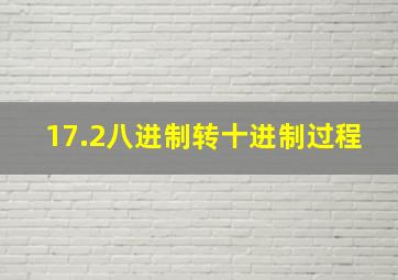 17.2八进制转十进制过程