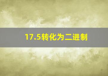 17.5转化为二进制