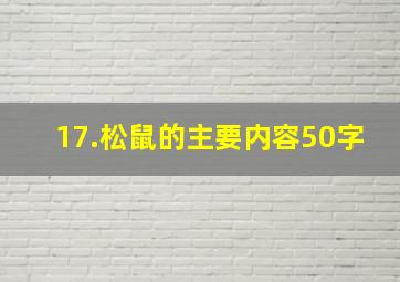 17.松鼠的主要内容50字