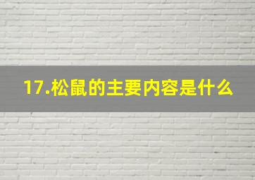 17.松鼠的主要内容是什么