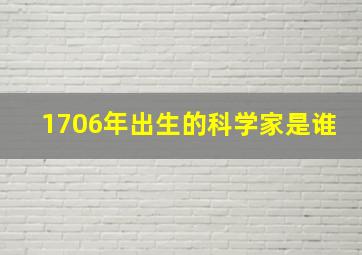 1706年出生的科学家是谁