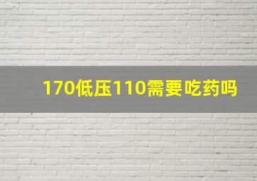 170低压110需要吃药吗