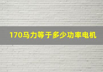 170马力等于多少功率电机