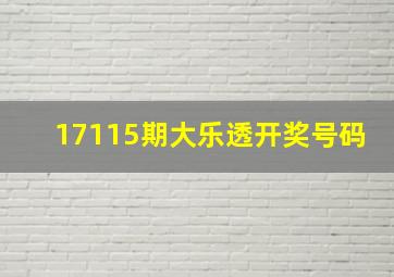 17115期大乐透开奖号码