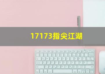 17173指尖江湖