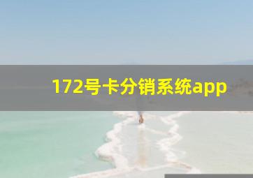 172号卡分销系统app