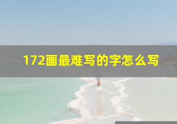 172画最难写的字怎么写