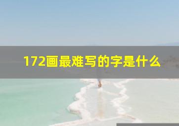 172画最难写的字是什么