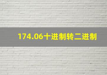 174.06十进制转二进制