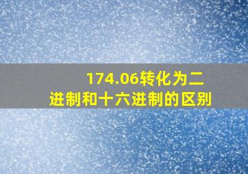 174.06转化为二进制和十六进制的区别