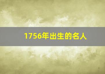 1756年出生的名人