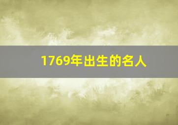 1769年出生的名人