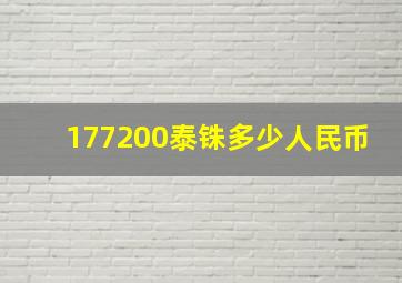 177200泰铢多少人民币