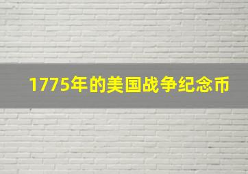 1775年的美国战争纪念币