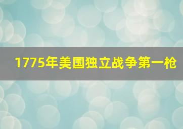 1775年美国独立战争第一枪