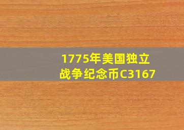 1775年美国独立战争纪念币C3167