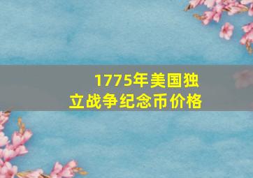 1775年美国独立战争纪念币价格