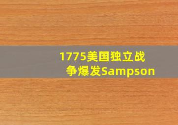 1775美国独立战争爆发Sampson