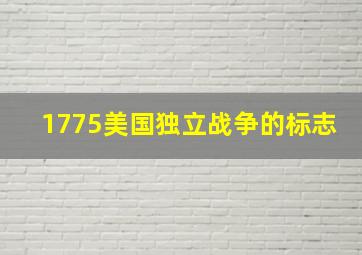 1775美国独立战争的标志