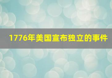 1776年美国宣布独立的事件