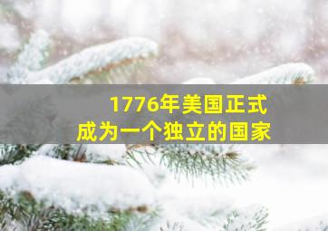 1776年美国正式成为一个独立的国家