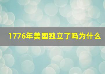 1776年美国独立了吗为什么