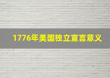 1776年美国独立宣言意义