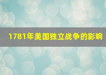 1781年美国独立战争的影响