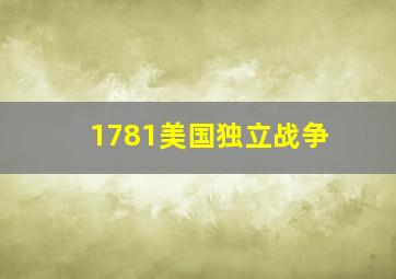 1781美国独立战争