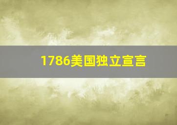 1786美国独立宣言