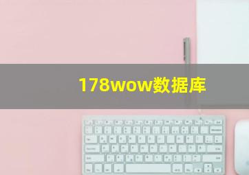 178wow数据库