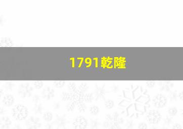 1791乾隆