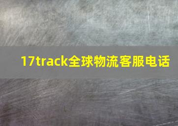 17track全球物流客服电话