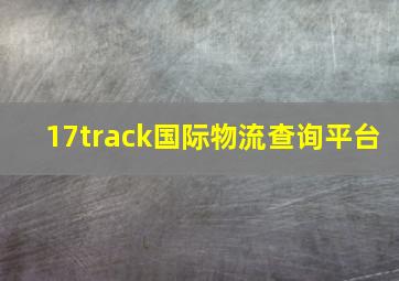 17track国际物流查询平台