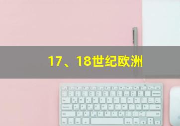 17、18世纪欧洲