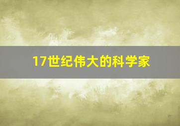 17世纪伟大的科学家