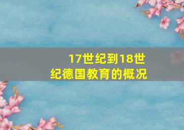 17世纪到18世纪德国教育的概况