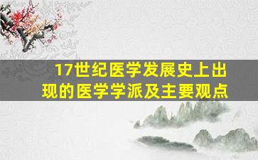 17世纪医学发展史上出现的医学学派及主要观点