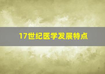 17世纪医学发展特点