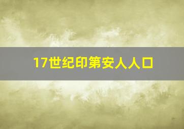 17世纪印第安人人口