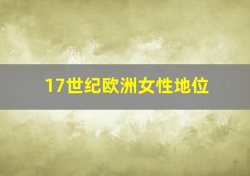 17世纪欧洲女性地位