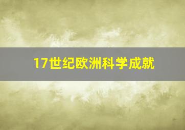 17世纪欧洲科学成就