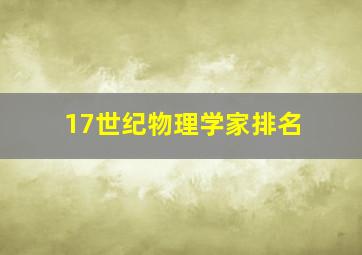 17世纪物理学家排名