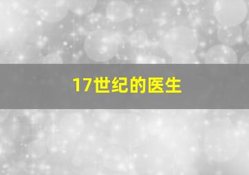 17世纪的医生