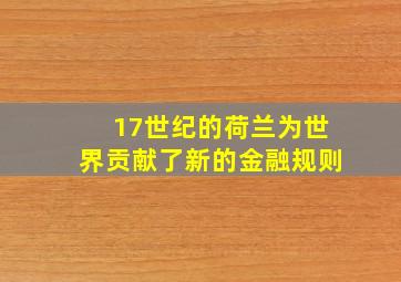 17世纪的荷兰为世界贡献了新的金融规则